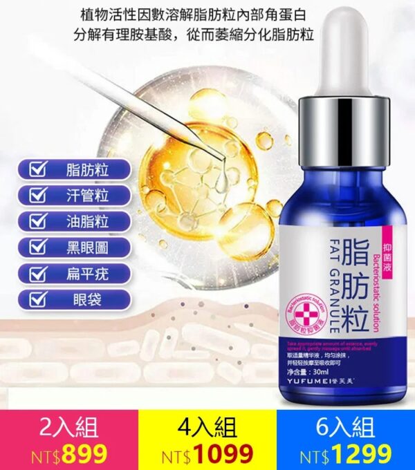 脂肪粒祛除精華液：圖片 4