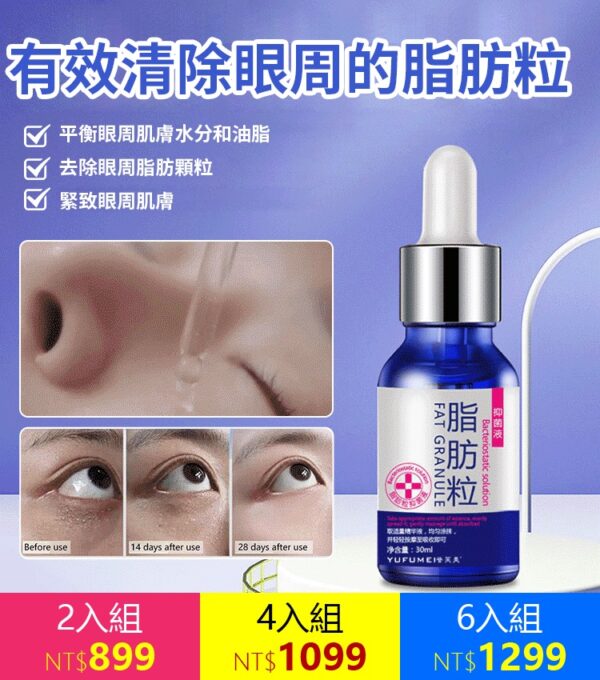 脂肪粒祛除精華液