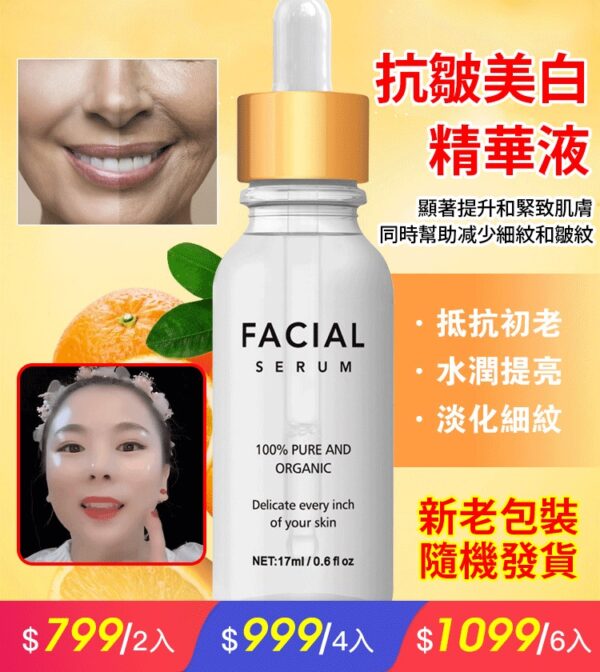 FACIAL抗皺美白精華液