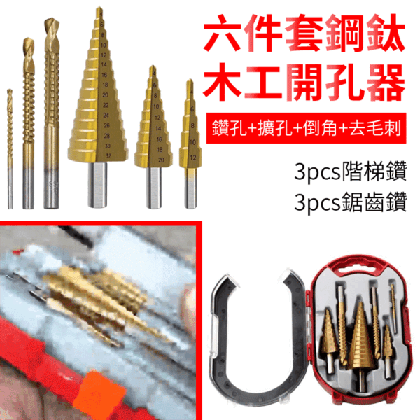 直槽階梯鑽6件套：圖片 2