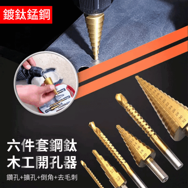 直槽階梯鑽6件套：圖片 4