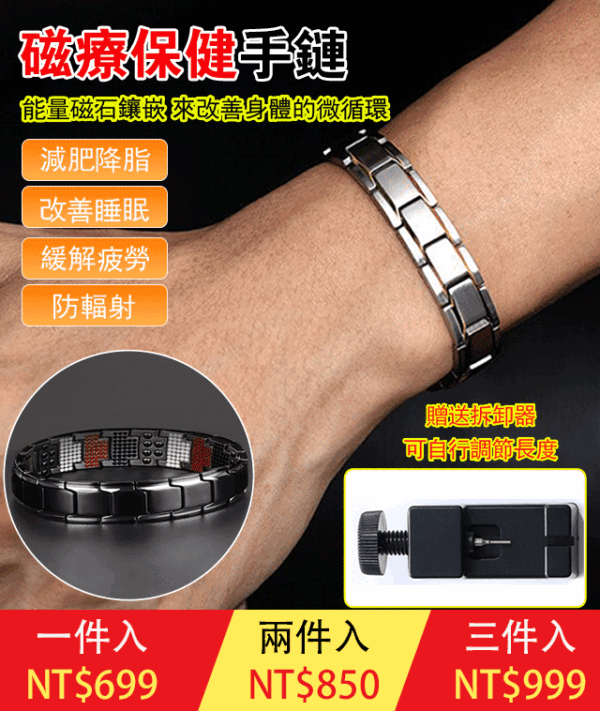 風靡日本的磁療保健手鏈