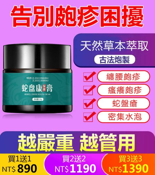 官方特效「皰疹清保健膏」