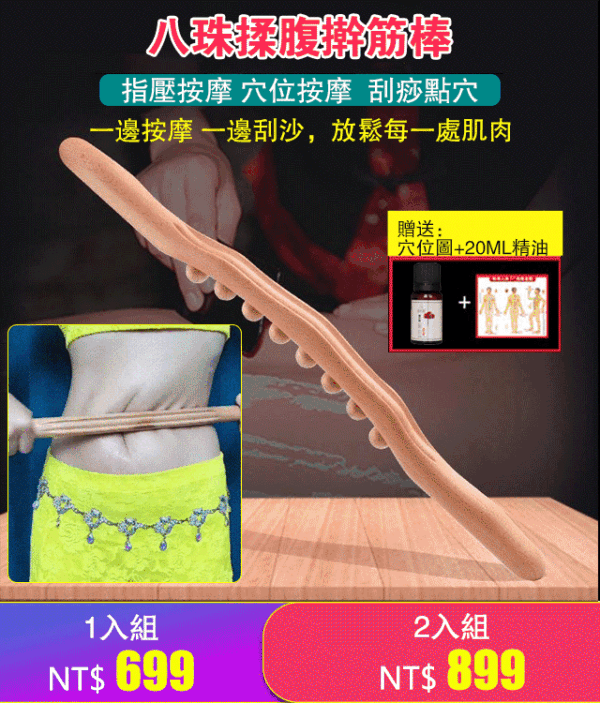 八珠腹部按摩肌腱滾棒，邊刮邊按摩，放鬆每一塊肌肉