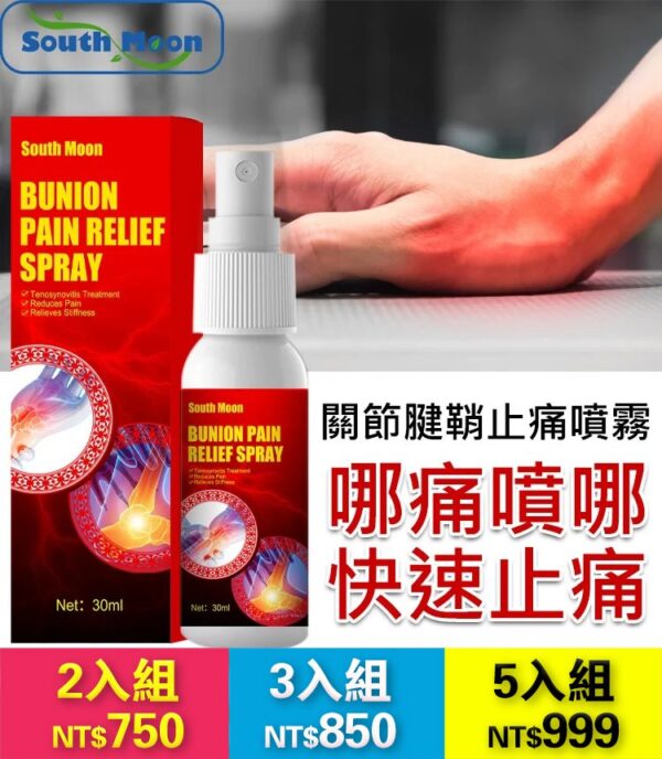 South Moon腱鞘止痛噴霧劑：圖片 3