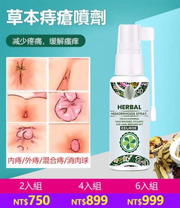 EELHOE天然草藥噴霧舒緩腫脹痔