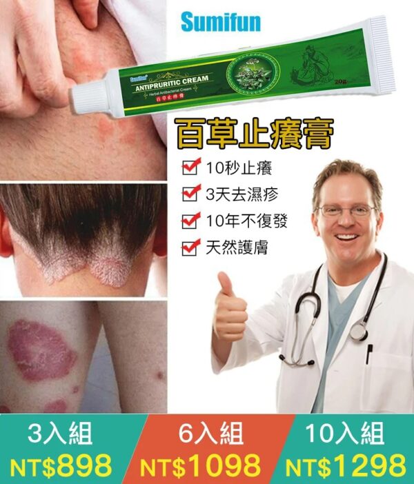Sumifun百草止癢膏