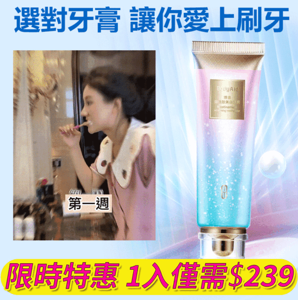 美肌森林煙酰胺美白牙膏 去黃去黃牙漬去口臭，潔白牙齦防蛀蟲 讓你的笑容更自信