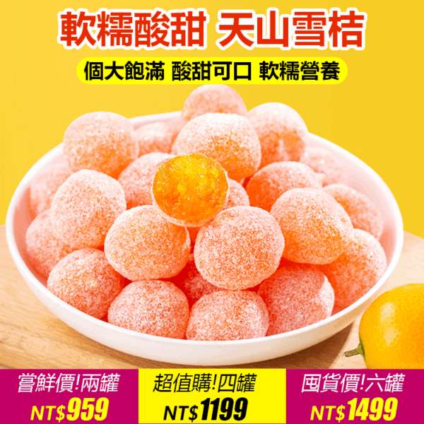 53a828242f8d2ddf58412d03541bc4d5 冰糖天山金桔幹🍊🍊含有豐富的維他命A🍋延緩衰老/理氣止咳/預防哮喘..