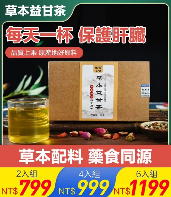 臺灣之光！漢方益甘茶