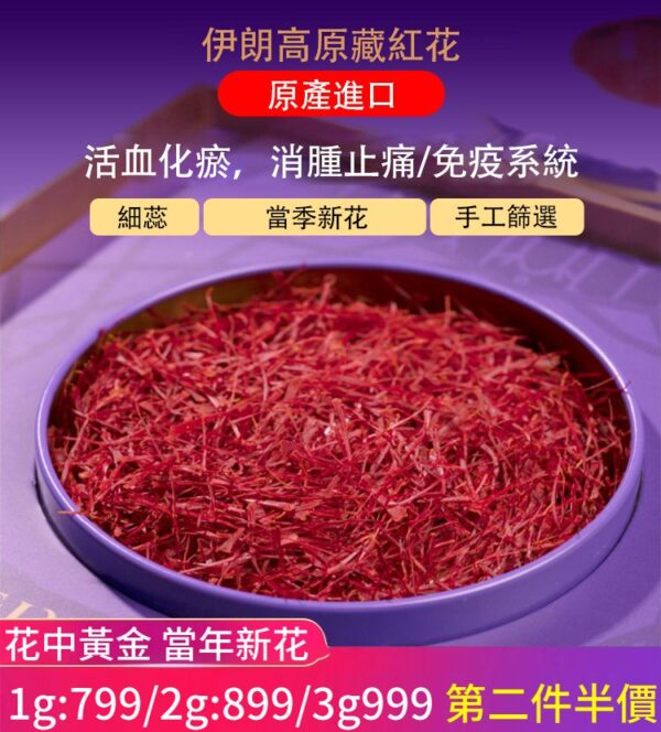 【伊朗原產】特級藏紅花