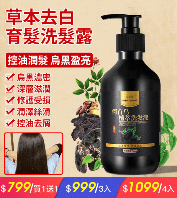 草本去白育髮洗髮露