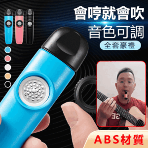 【不用學就會吹的樂器】卡祖笛