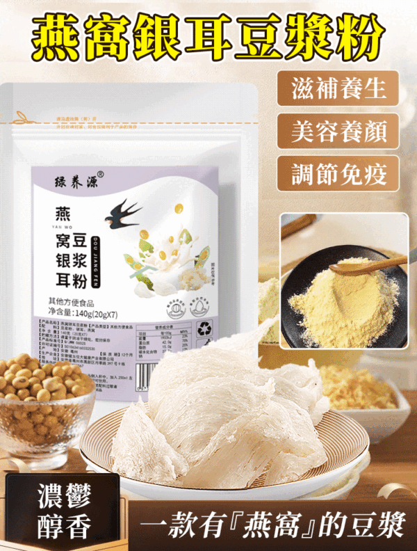 「喚醒美麗，啜飲天然的奢華」燕窩銀耳豆漿粉