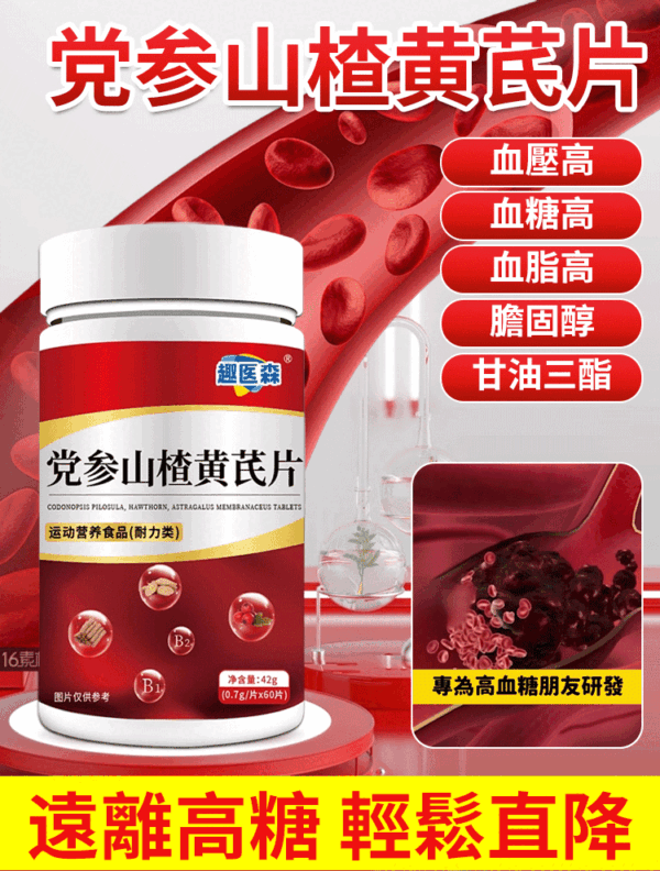 黨參山楂黃耆片