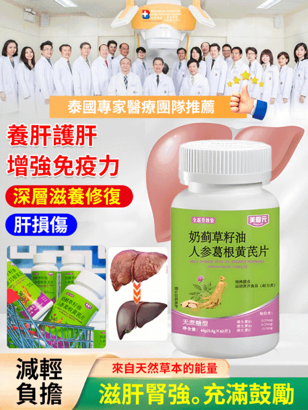 奶薊草籽油人參葛根黃耆片