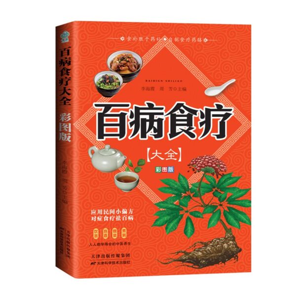 【彩圖加厚版】百病食療大全：圖片 6