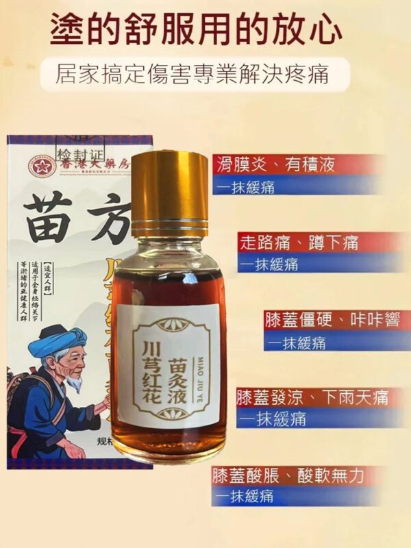 【哪痛塗哪】香港大藥房苗方川穹紅花苗灸液：圖片 3