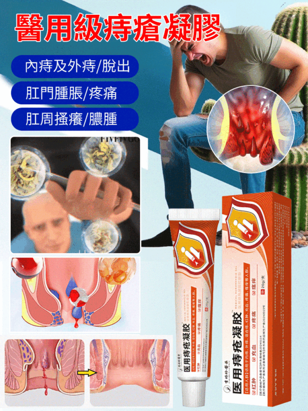 李時珍醫用痔瘡凝膠