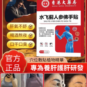 香港時珍大藥局水飛薊人參佛手貼