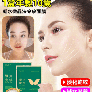 【7天法令紋消除】UMH凝水微晶法令紋淡化面膜