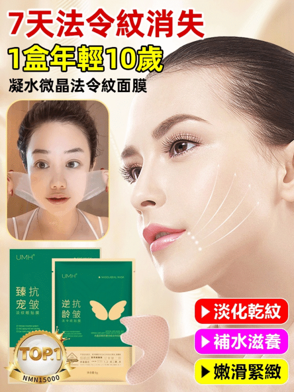 【7天法令紋消除】UMH凝水微晶法令紋淡化面膜