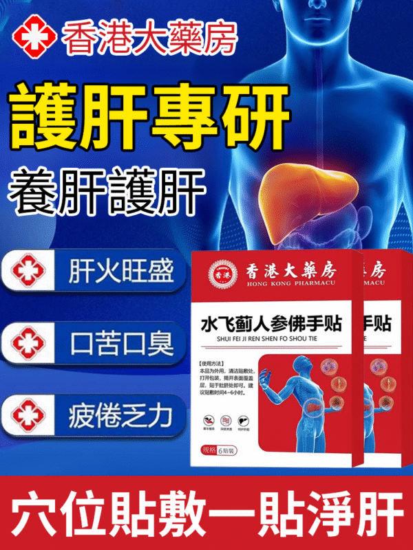香港時珍大藥局水飛薊人參佛手貼：圖片 2