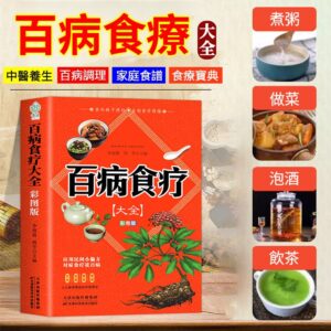 【彩圖加厚版】百病食療大全