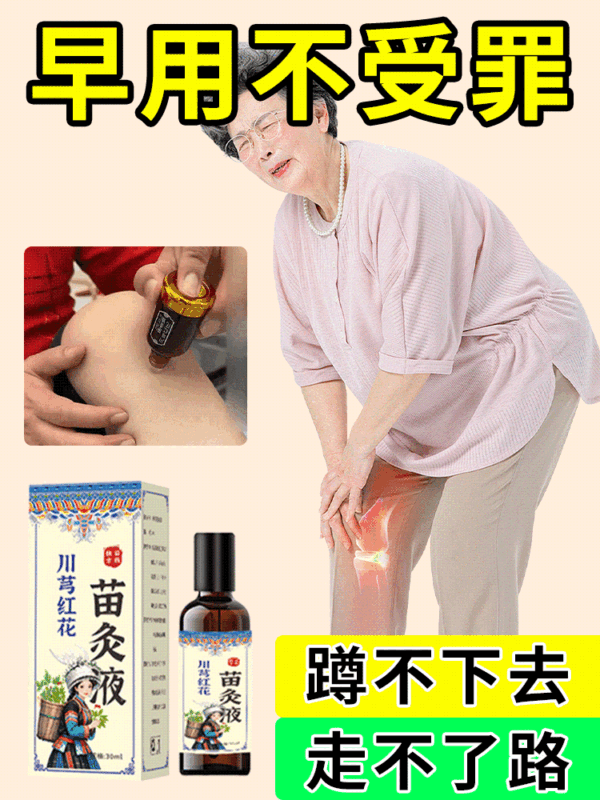苗家川芎紅花苗灸液通絡液：圖片 2