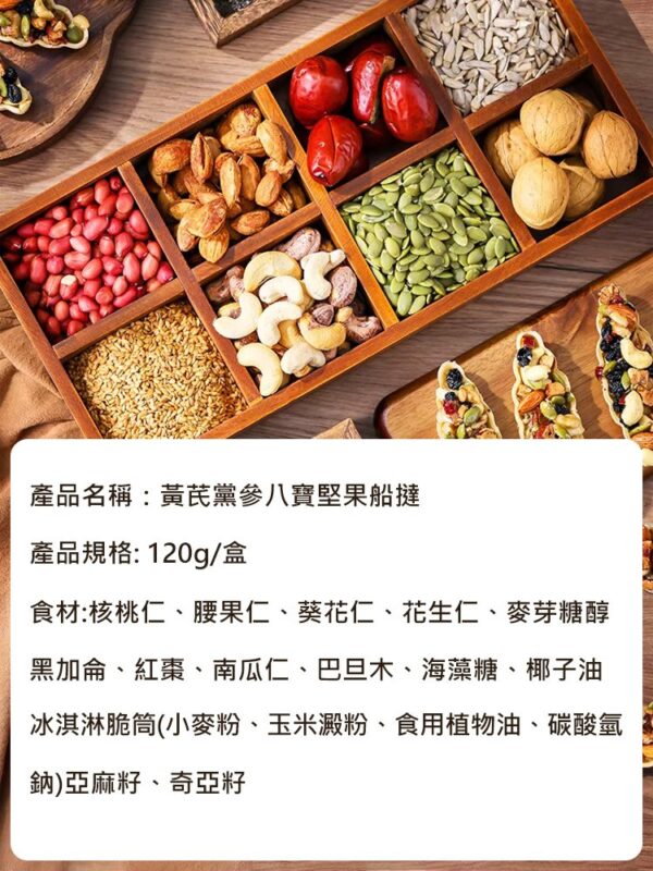 黃耆黨參八寶堅果船塔：圖片 4