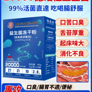 【護腸胃去口臭】南京同仁堂益生菌凍乾粉