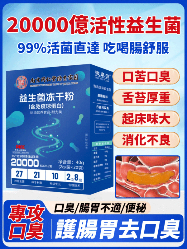 【護腸胃去口臭】南京同仁堂益生菌凍乾粉