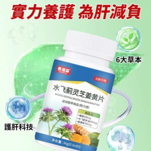 【護肝降脂】水飛薊靈芝薑黃片