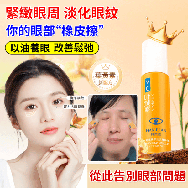 韓姬蓮去皺淡紋眼部精華油