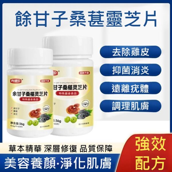 【肌膚救星】餘甘子桑椹靈芝片：圖片 2
