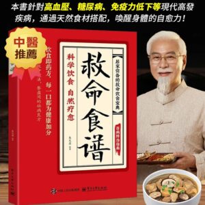 救命食譜-常見疾指科學飲食方案