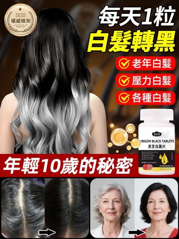 【每天1粒 黑滿頭】靈芝烏黑片