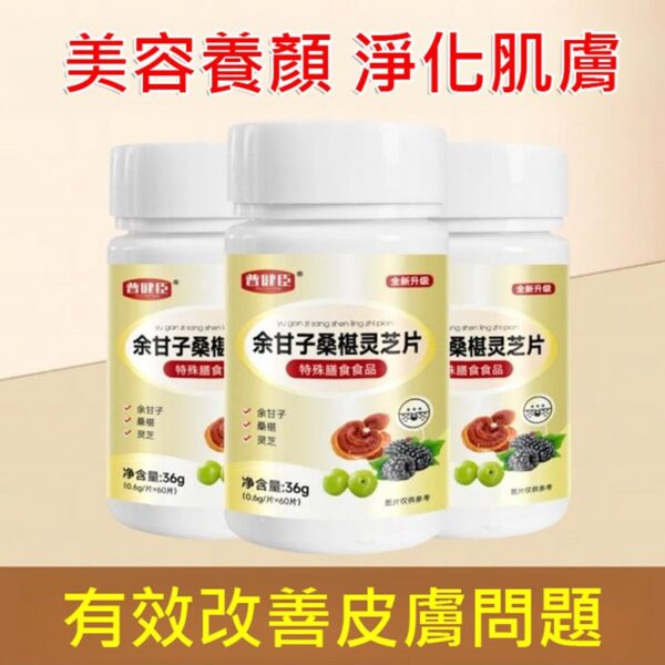 【肌膚救星】餘甘子桑椹靈芝片：圖片 5