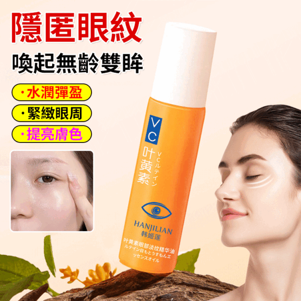韓姬蓮去皺淡紋眼部精華油：圖片 3