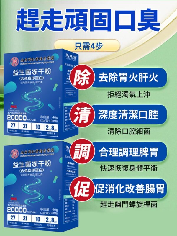 【護腸胃去口臭】南京同仁堂益生菌凍乾粉：圖片 2
