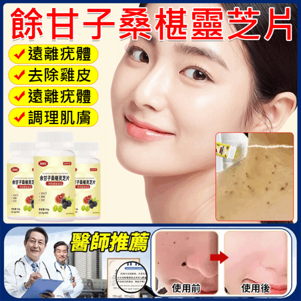 【肌膚救星】餘甘子桑椹靈芝片