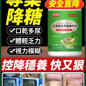 【專業降血糖】人參苦瓜桑葉片