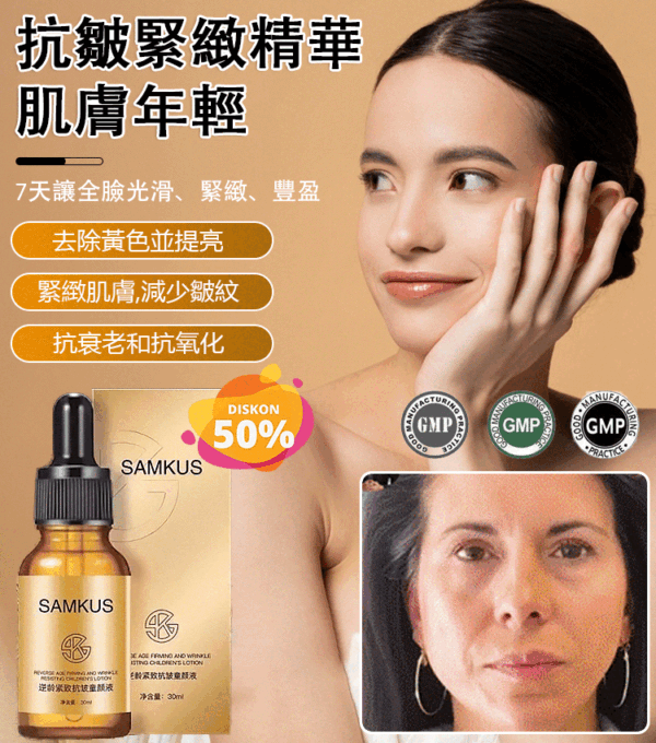 【一抹撫紋】SAMKUS緊緻抗皺童顏液