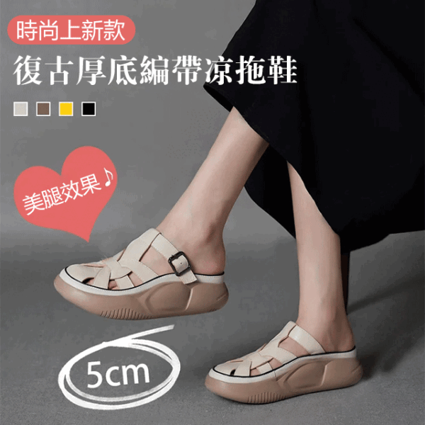 復古厚底編帶涼拖鞋女