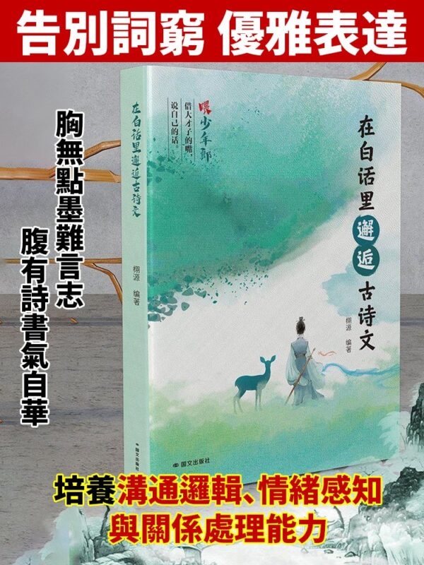 高情商聊天術 在白話裡邂逅古詩文：圖片 3