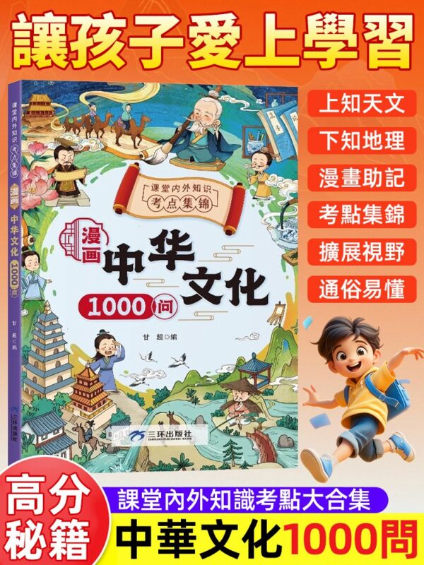 【高分秘籍】漫畫中華文化1000問